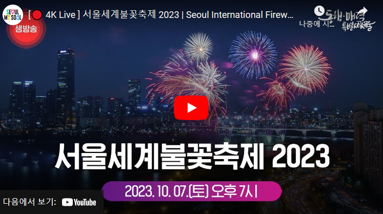 2023 서울세계불꽃축제