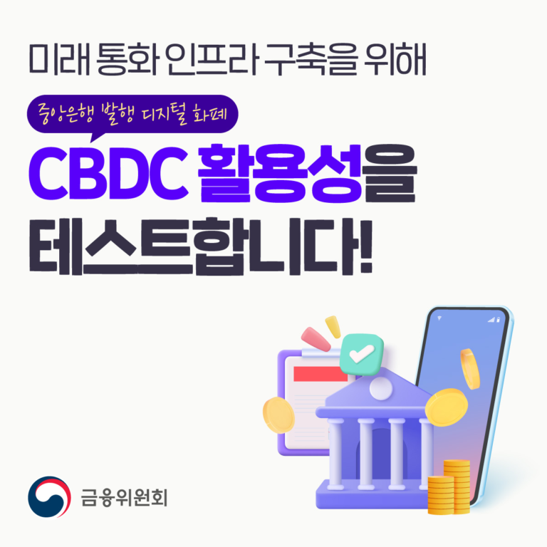 CBDC 활용성 테스트와 리플