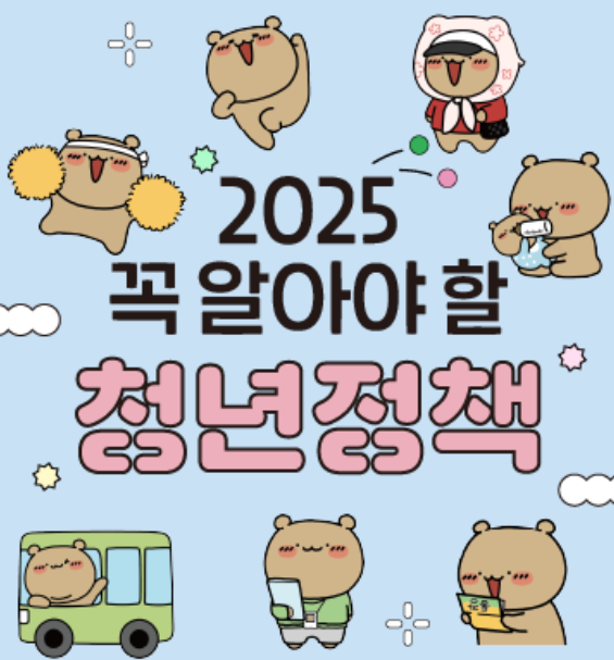 2025 꼭 알아야 할 청년정책(출처:온통청년)