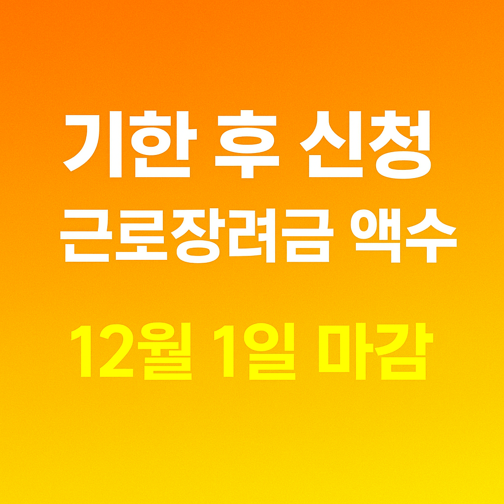 🎯 2025년 6월 15일 기준 | 기한 후 신청으로 챙기는 근로장려금 액수 12월 신청 마감일