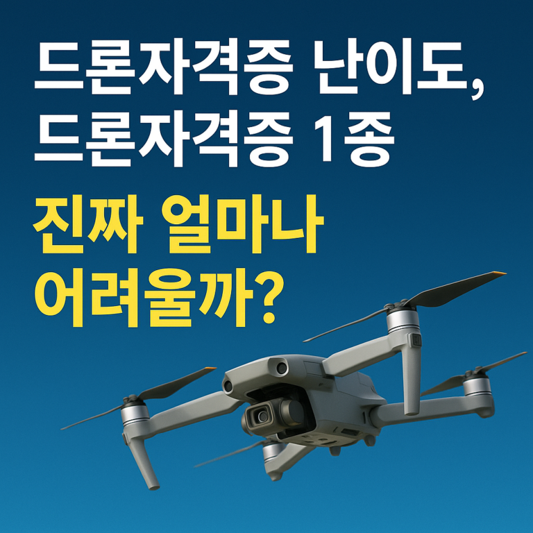 드론자격증 난이도
