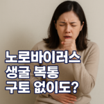 노로바이러스