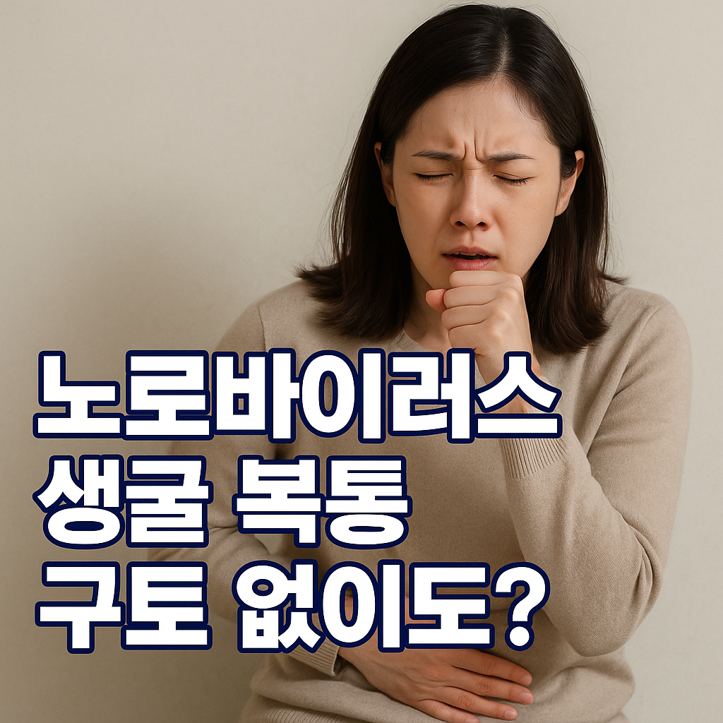 노로바이러스