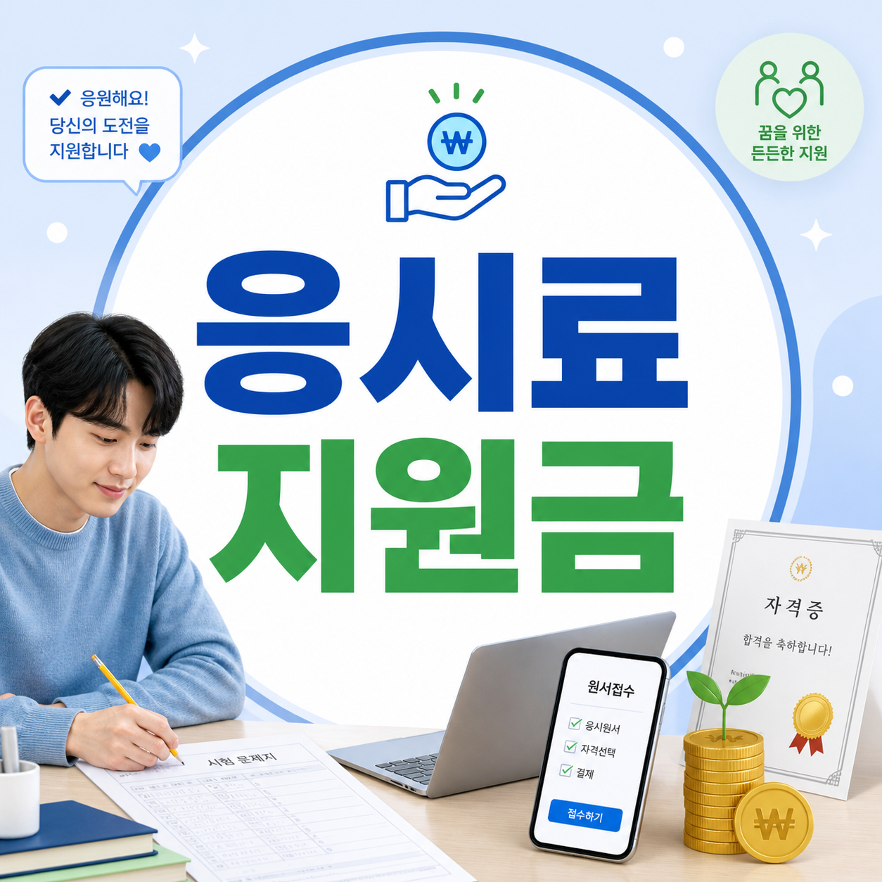 시험 응시료 지원금을 안내하는 블로그 썸네일 이미지로, 중앙에 ‘응시료 지원금’ 문구가 크게 배치되어 있고 청년이 시험지를 작성하는 모습, 자격증, 온라인 접수 화면, 동전 이미지가 함께 표현되어 있다.