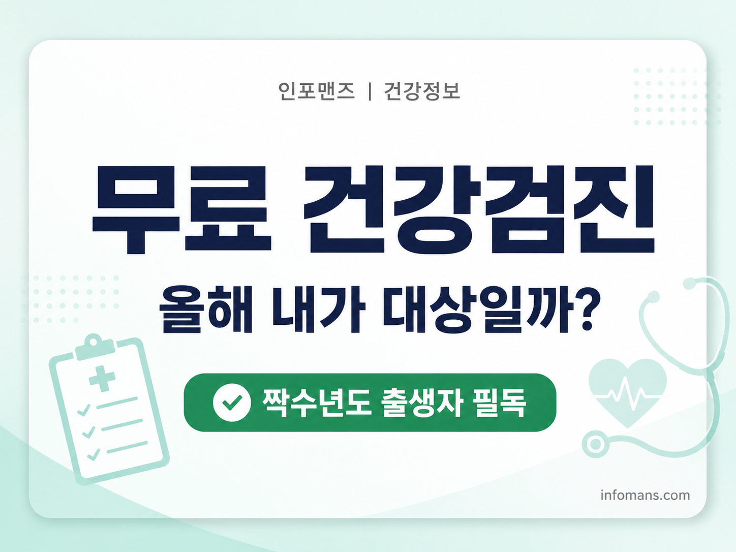 2026년 무료 건강검진 대상 여부를 안내하는 한국형 건강정보 블로그 썸네일. 민트색과 흰색 배경 위에 ‘무료 건강검진’, ‘올해 내가 대상일까?’ 문구와 짝수년도 출생자 필독 배지가 포함된 깔끔한 카드형 디자인.
