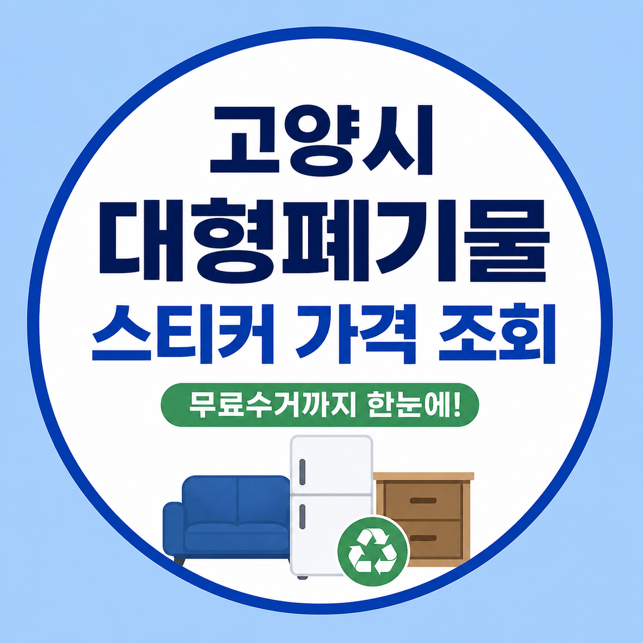 고양시 대형폐기물 스티커 가격 조회 안내 이미지 무료수거 포함