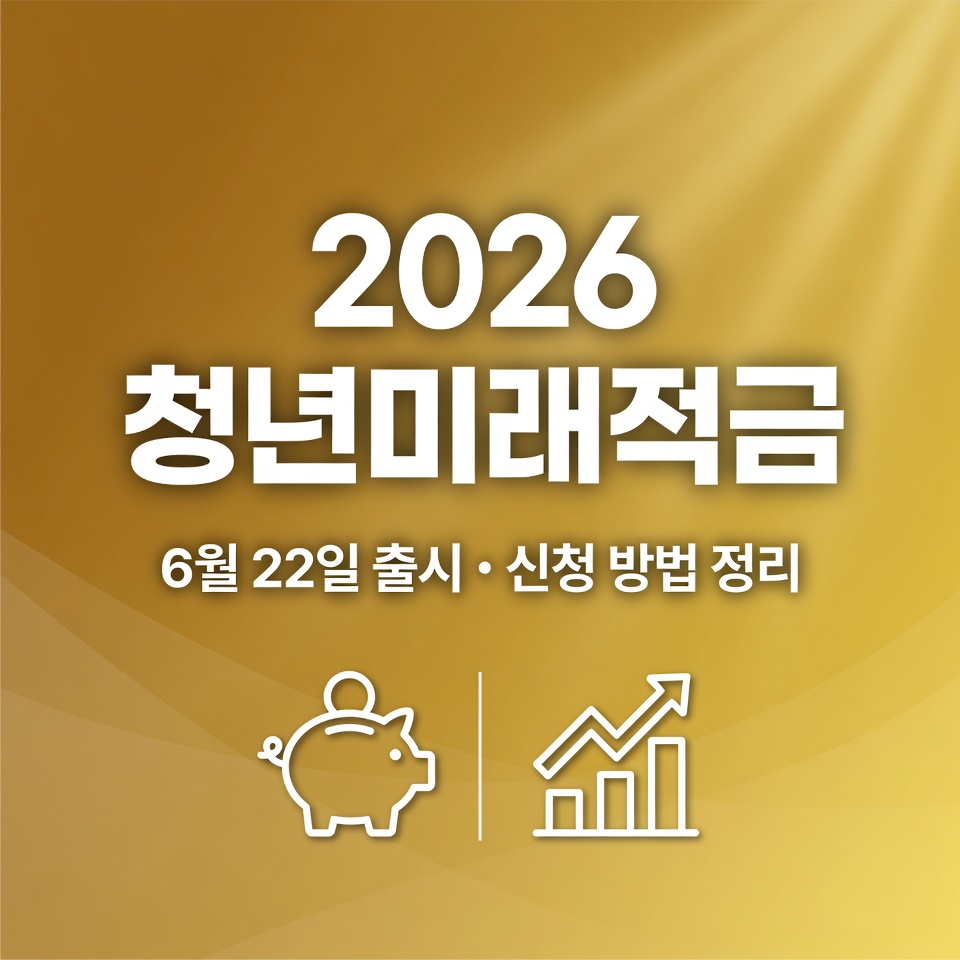 2026 청년미래적금 신청 방법 정리 썸네일