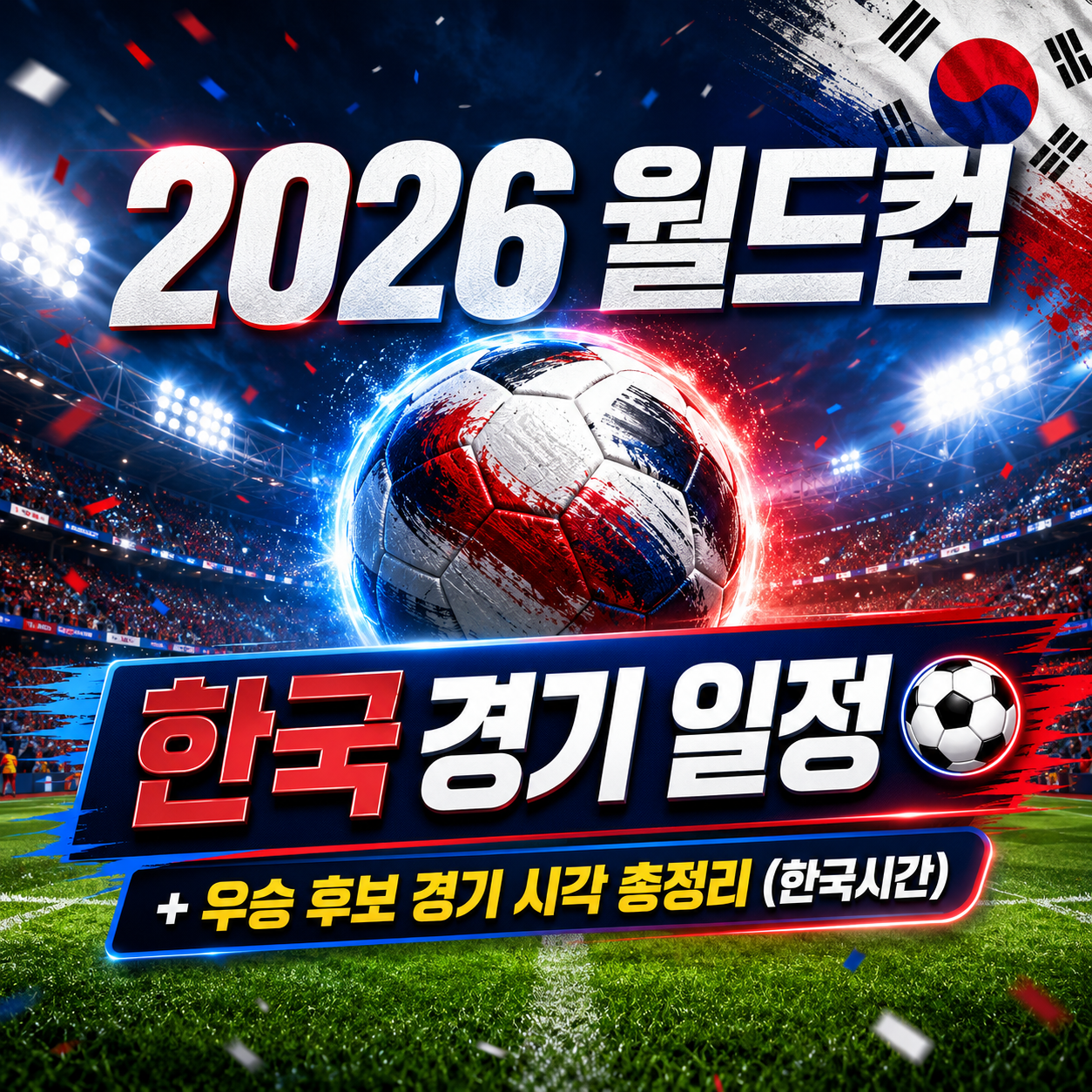 2026 월드컵 한국 경기 일정과 우승 후보 경기 시간을 축구 경기장 배경으로 표현한 썸네일