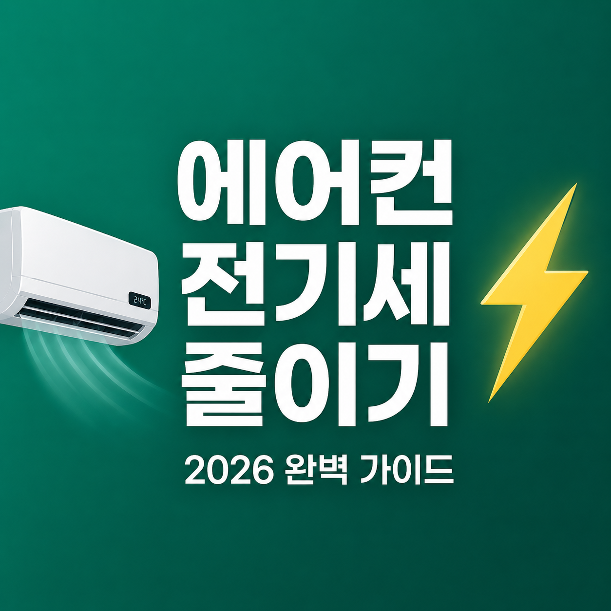 에어컨 전기세 줄이기 2026 완벽 가이드 썸네일