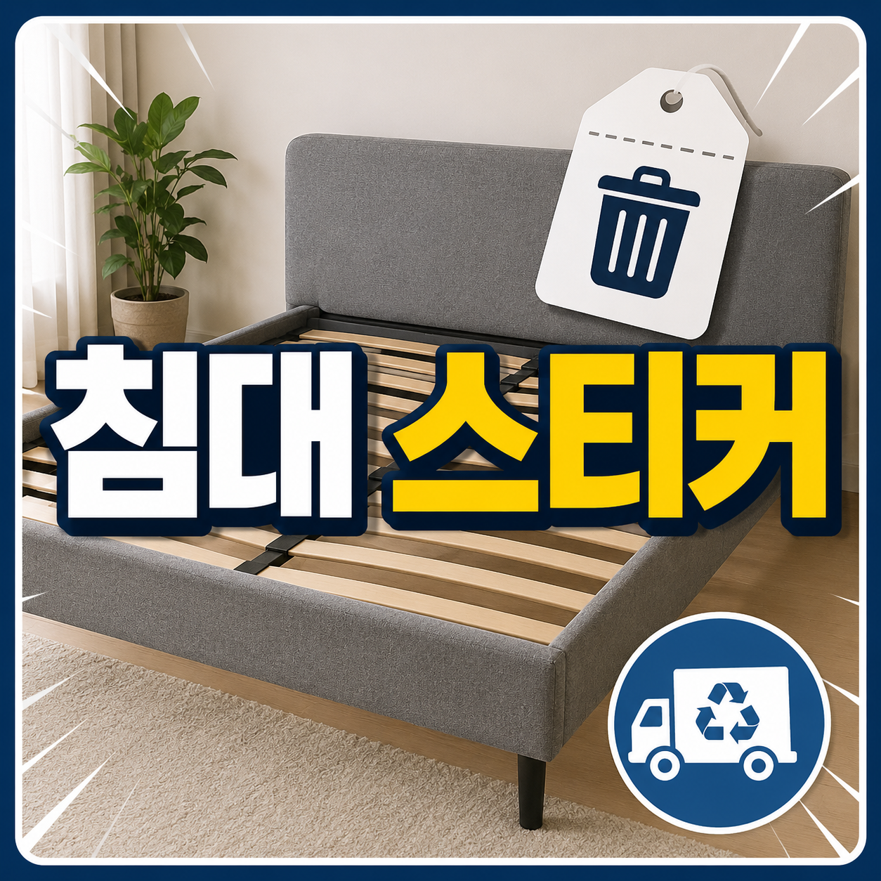 패브릭 침대 스티커와 침대 프레임 버리는 방법