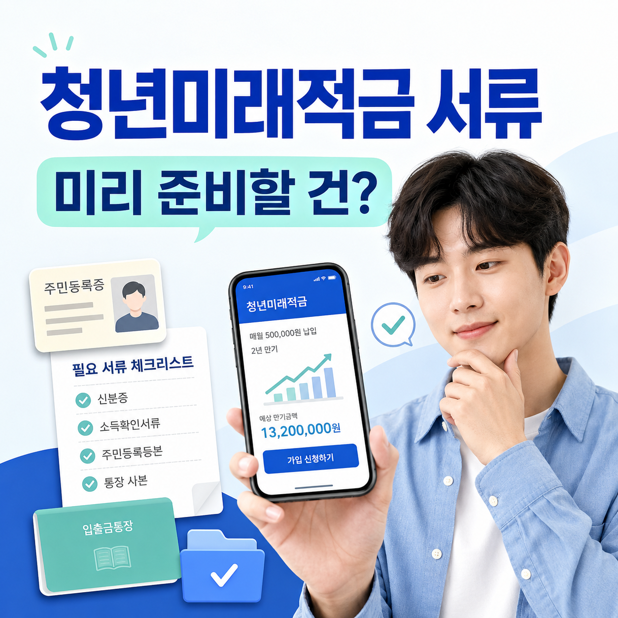 청년미래적금 필요서류와 신청 준비사항을 스마트폰과 체크리스트로 확인하는 청년