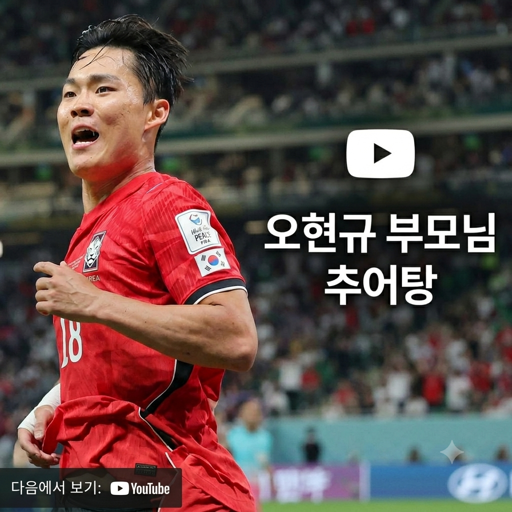 오현규 부모님 추어탕 제목의 유튜브 로고 들어간 사진