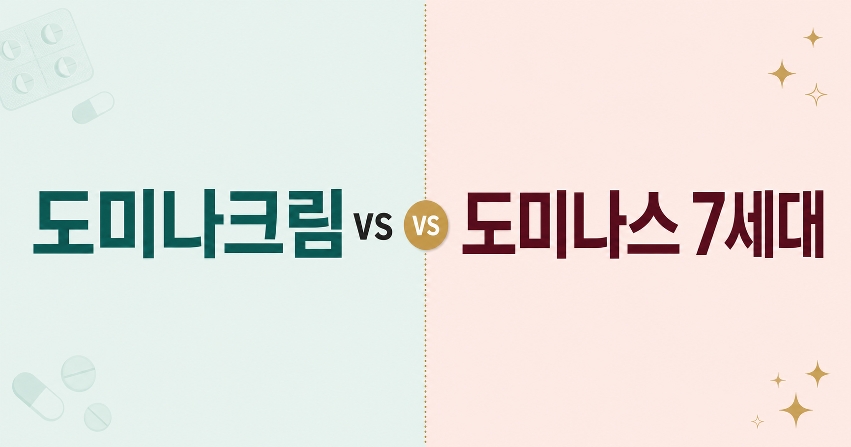 도미나크림과 도미나스 7세대를 비교한 민트·핑크 배경의 블로그 썸네일