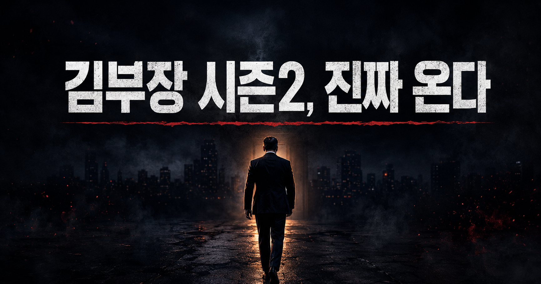 김부장 시즌2 소식을 상징하는 어두운 실루엣 이미지, 정장 입은 남성이 문을 향해 걸어가는 모습