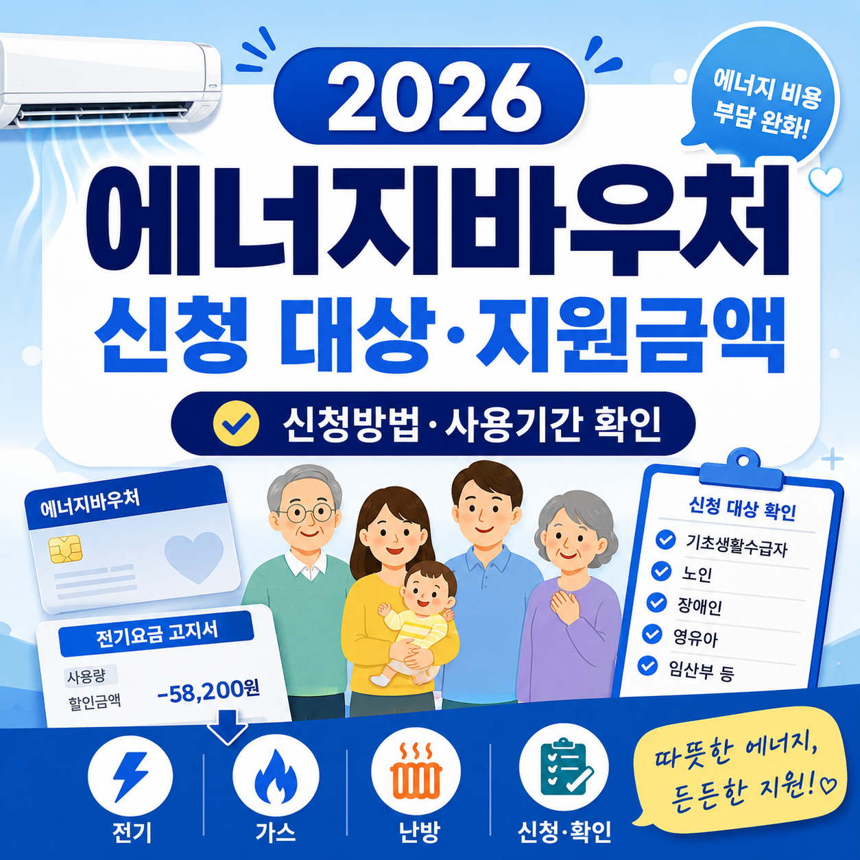 2026 에너지바우처 신청 대상과 지원금액, 신청방법, 사용기간을 안내하는 정책 정보 썸네일