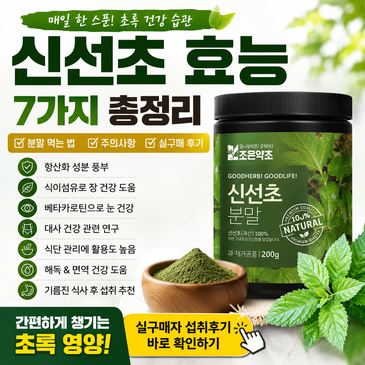 신선초 효능 7가지와 신선초 분말 먹는 법, 주의사항, 실구매 후기를 소개하는 초록색 건강 정보 썸네일