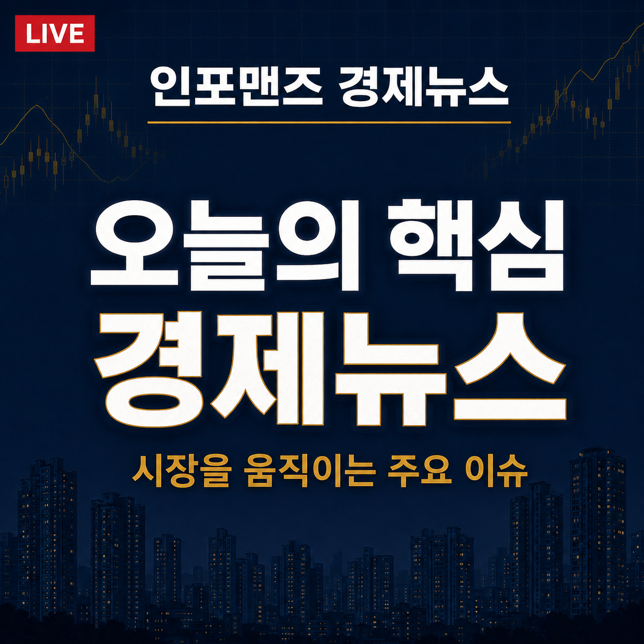 인포맨즈 경제뉴스 채널의 오늘의 핵심 경제뉴스 썸네일. 네이비색 배경 위에 금융 차트와 서울 아파트 실루엣이 배치되어 있다.