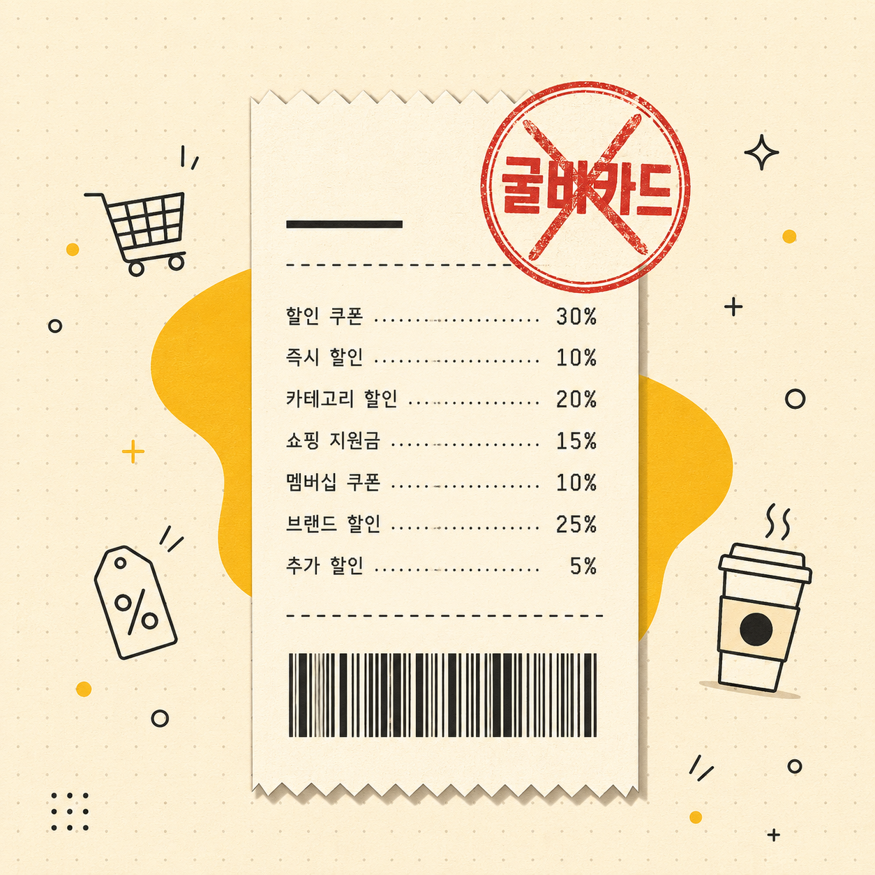 이마트 국민카드 굴비카드 표시가 X 취소선으로 그어진 영수증 스타일 일러스트, 이마트॥ KB국민카드 혜택 안내 썸네일