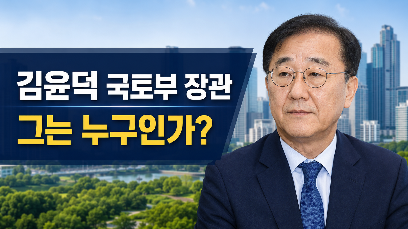 김윤덕 국토교통부 장관의 프로필과 주요 경력, 부동산 정책 방향을 소개하는 썸네일 이미지