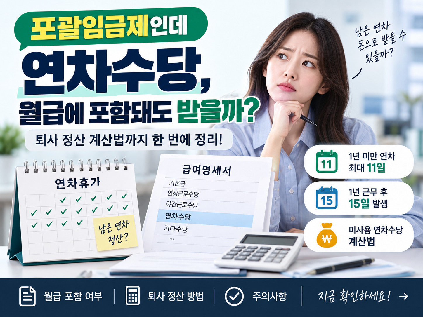 포괄임금제 연차수당의 퇴사 정산을 안내하는 문구와 함께 직장인, 급여명세서, 연차 달력, 계산기가 배치되어 있습니다.