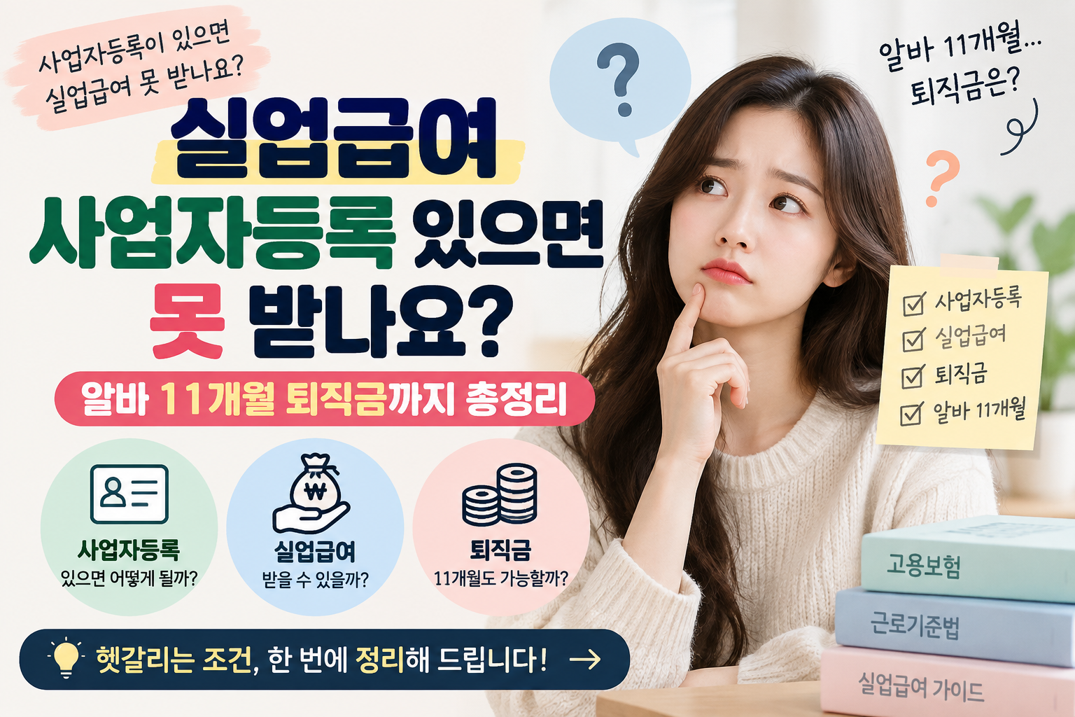 사업자등록이 있는 경우 실업급여 수급 가능 여부와 알바 11개월 퇴직금 기준을 설명하는 썸네일 이미지