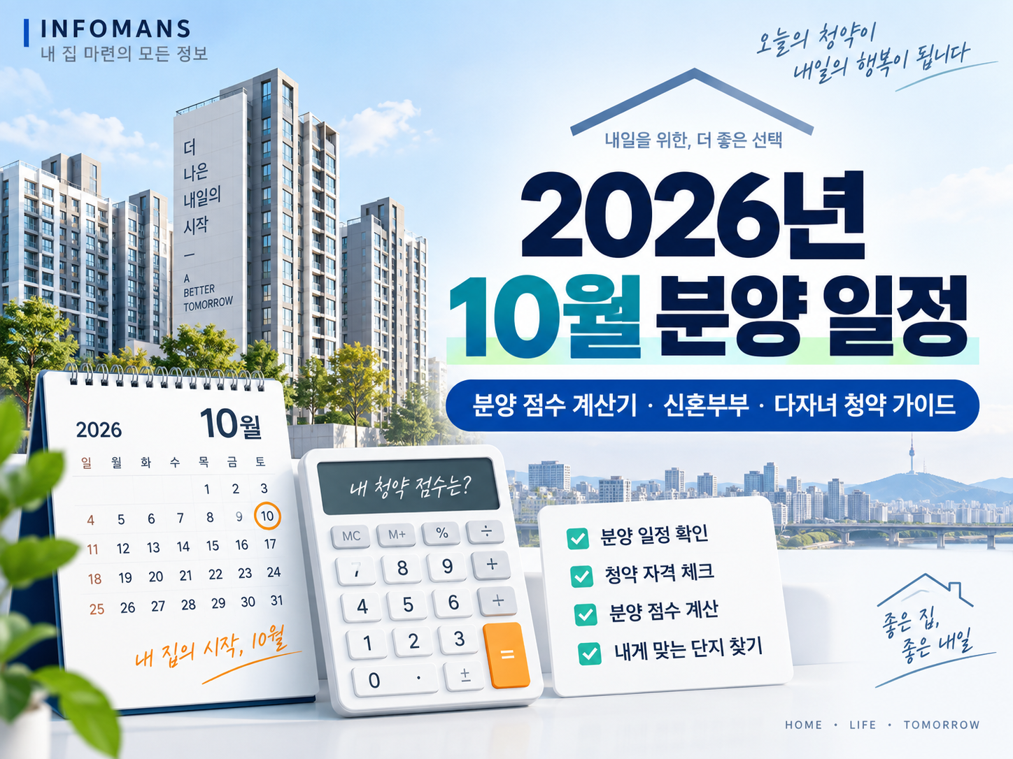 2026년 10월 분양 일정과 분양 점수 계산기 안내. 아파트 단지, 10월 달력, 계산기와 청약 준비 체크리스트가 배치되어 있다.