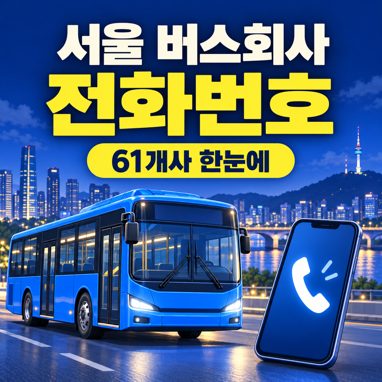 서울 시내버스 61개 운수회사 전화번호 안내 썸네일, 파란 버스와 전화 아이콘