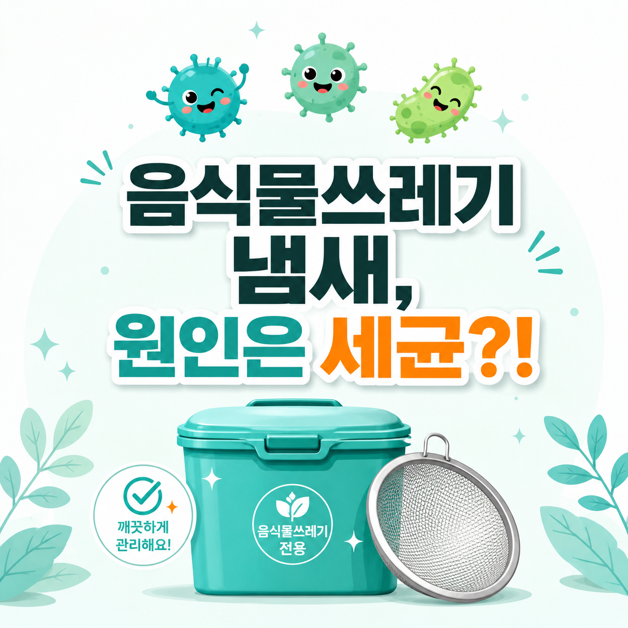음식물쓰레기통 위에 떠 있는 세균 캐릭터와 메쉬 거름망을 표현한 음식물쓰레기 냄새 원인 설명 일러스트