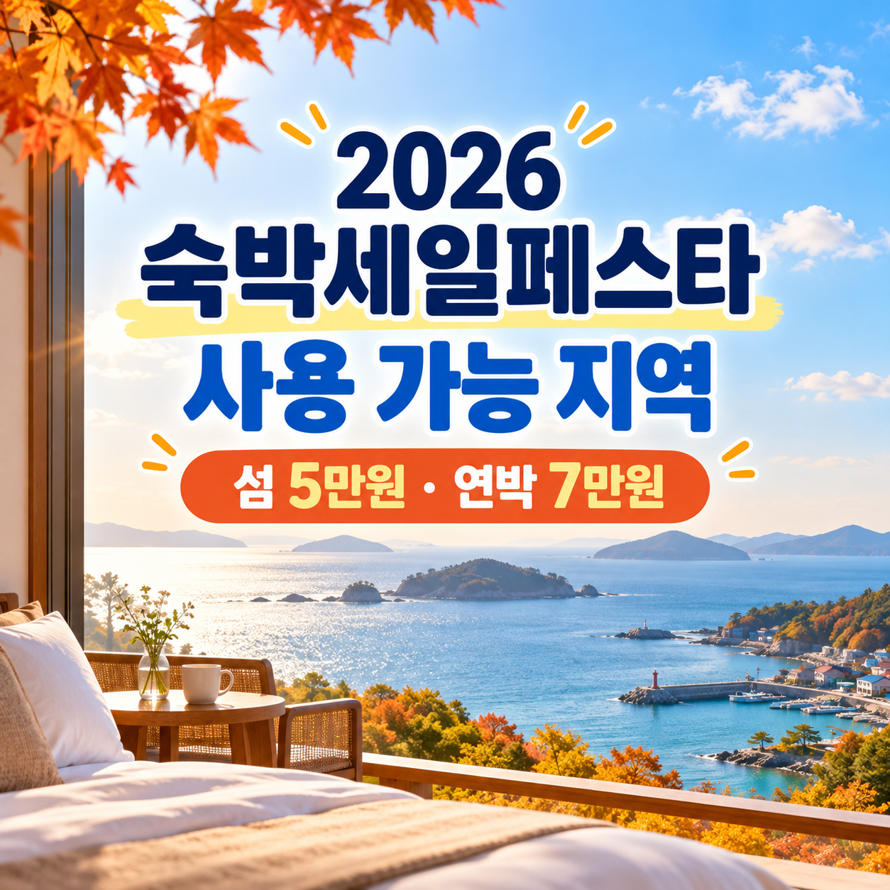 2026 숙박세일페스타 사용 가능 지역 안내, 가을 바다 전망 숙소를 배경으로 섬 지역 최대 5만원·연박 최대 7만원 할인 혜택을 소개하는 썸네일
