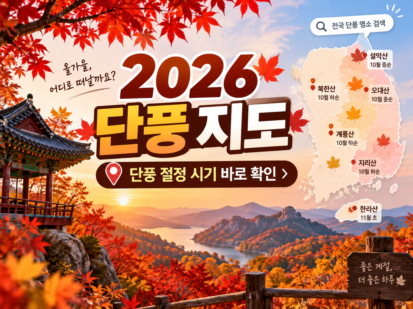 2026 단풍 지도와 단풍 절정 시기 바로 확인 안내 이미지. 붉게 물든 가을 산과 대한민국 지도에 전국 단풍 명소를 표시한 썸네일