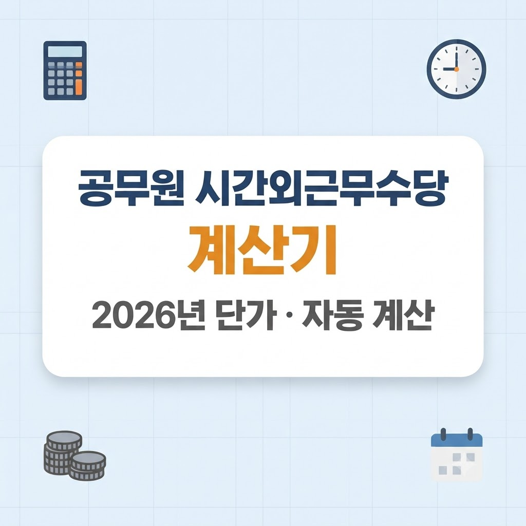 공무원 시간외근무수당 계산기 썸네일, 2026년 단가로 월 수당을 자동 계산하는 안내 이미지