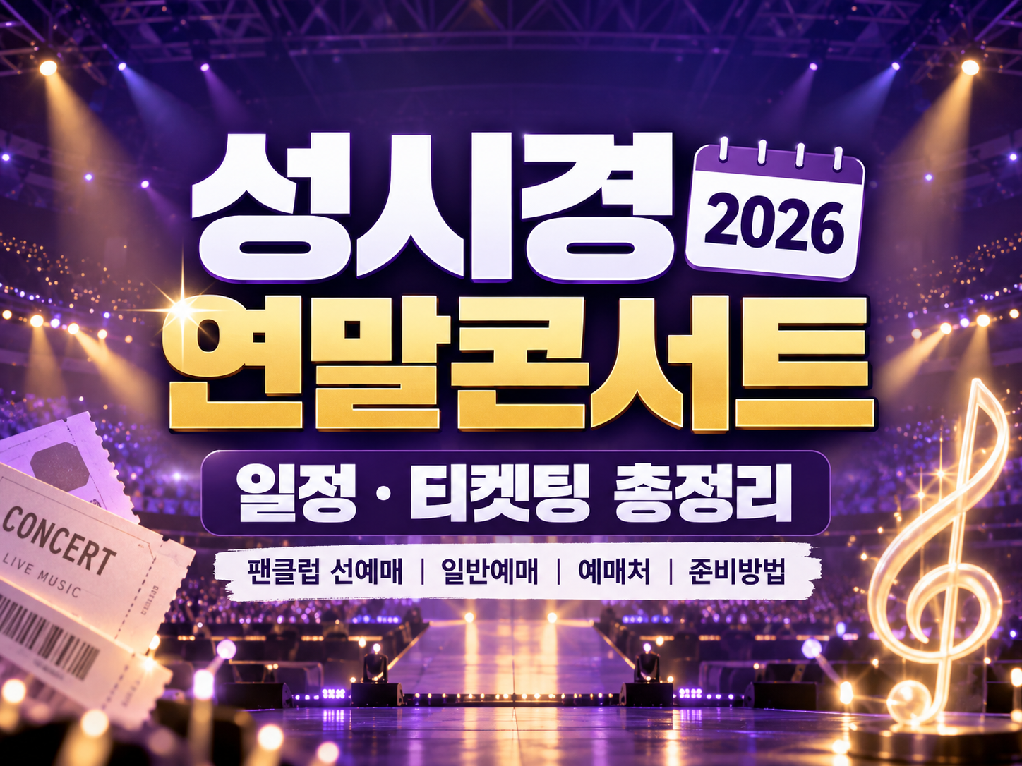 성시경 연말콘서트 2026 일정과 티켓팅 총정리 안내 썸네일, 보라색과 금색 공연 배경에 제목이 중앙 배치된 이미지